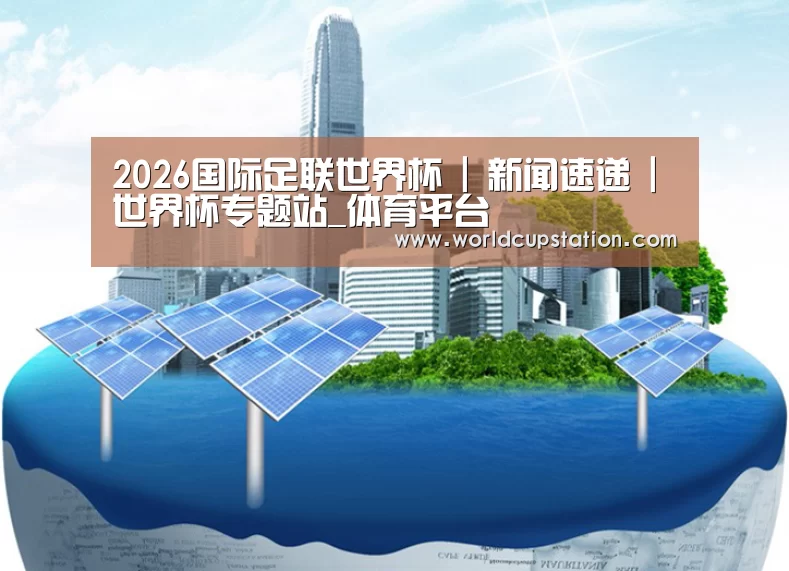 World Cup 2026公司