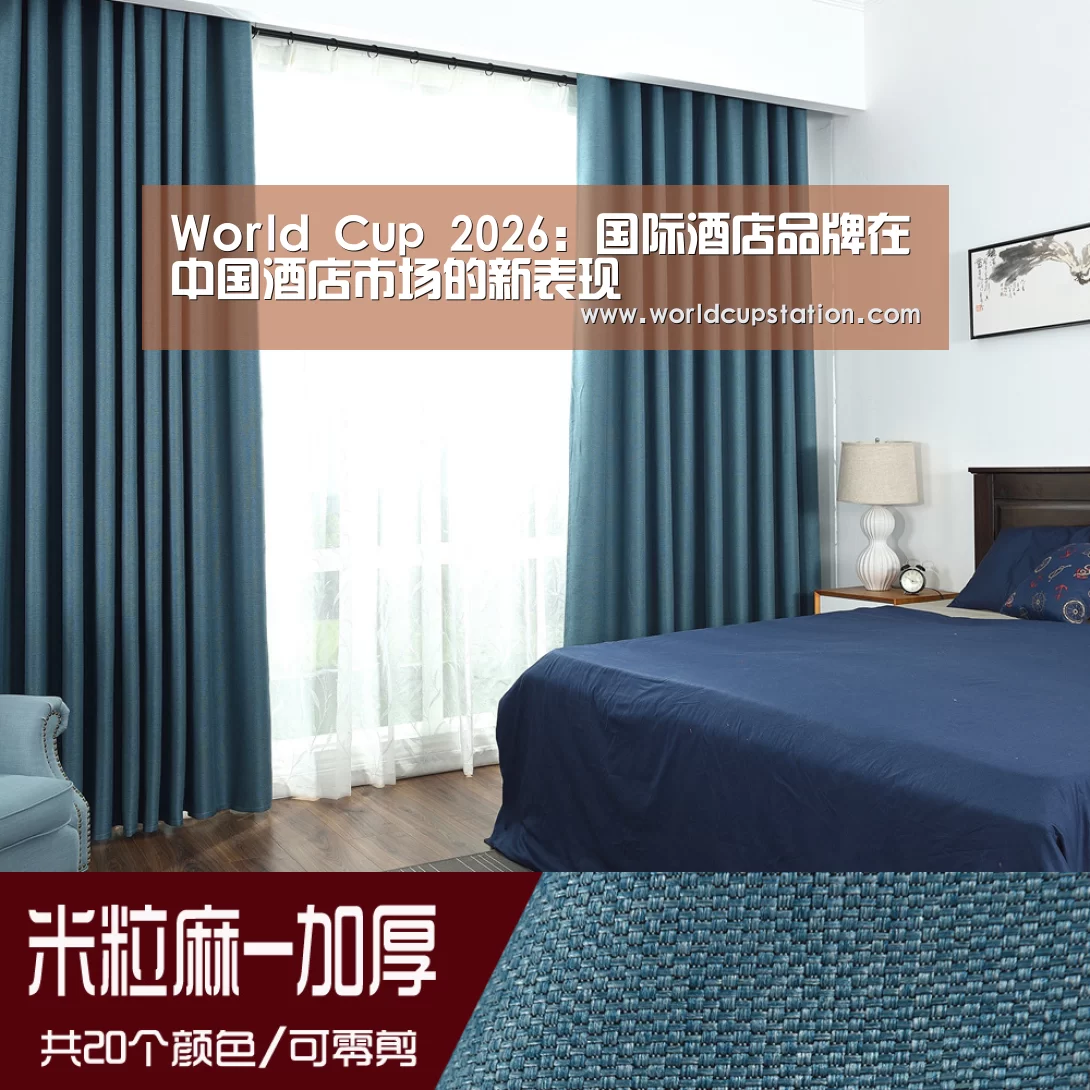 World Cup 2026：国际酒店品