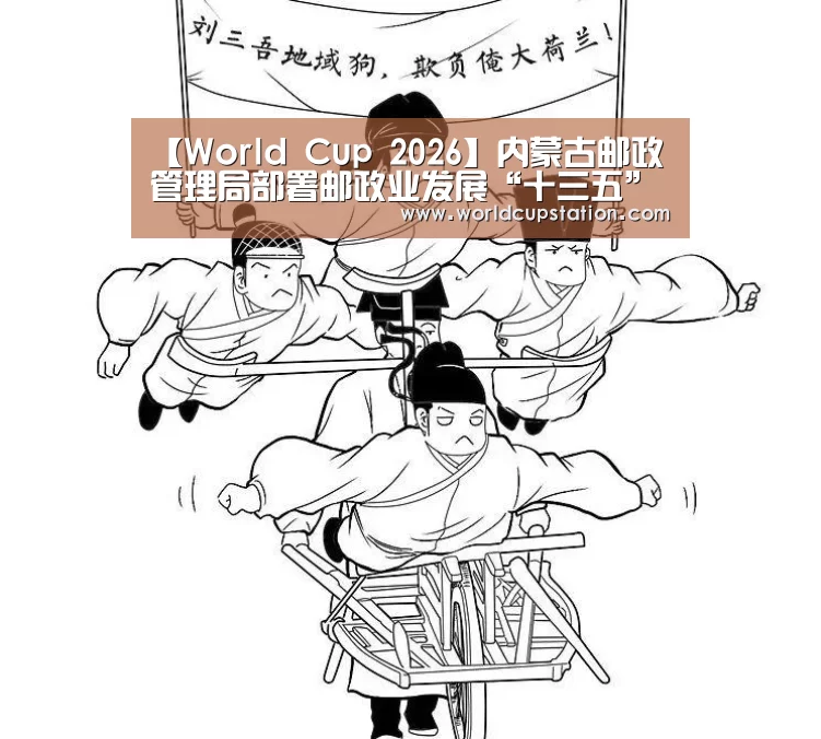 【World Cup 2026】内蒙古邮政管理局部署邮政业发展“十三五”规划宣贯工作(图1) 世界杯中文网