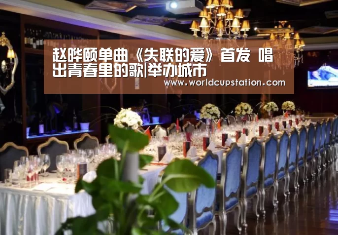 赵晔颐单曲《失联的爱》首发 唱出青春里的歌|举办城市(图1) 举办城市