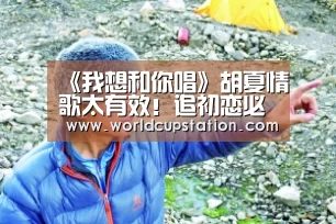 《我想和你唱》胡夏情歌太有效!追初恋必备神曲:世界杯中文网(图3) 世界杯中文网