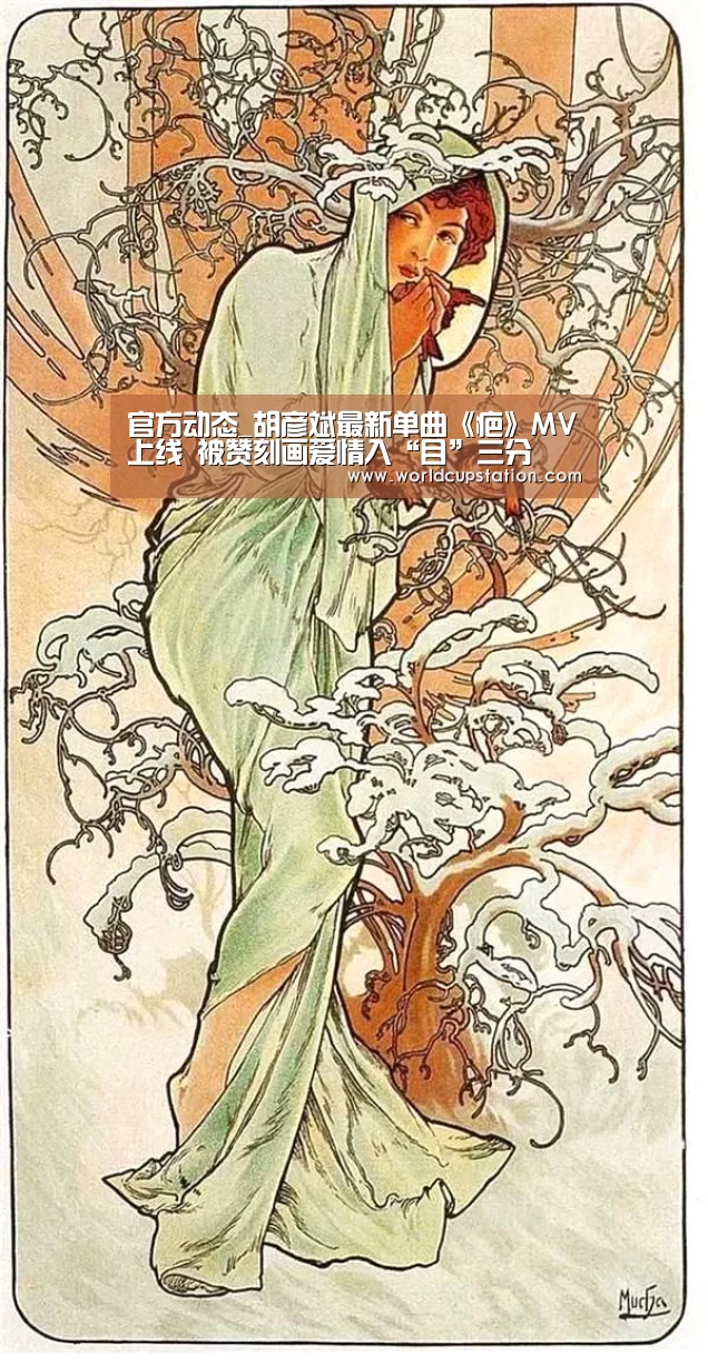 官方动态_胡彦斌最新单曲《疤》MV上线 被赞刻画爱情入“目”三分(图1) 官方动态