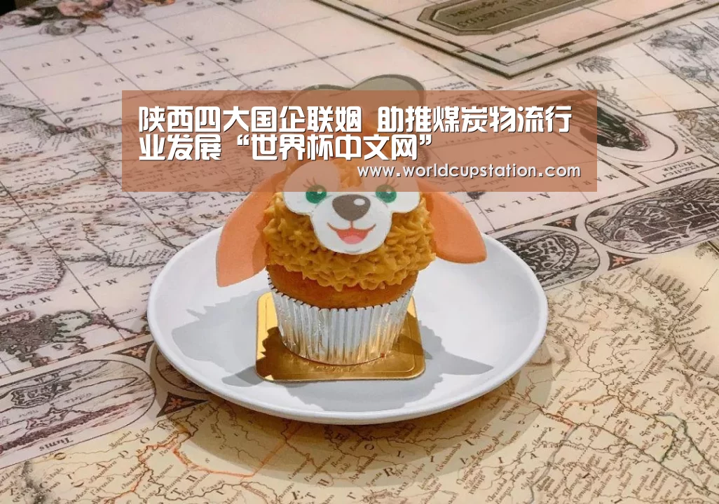 陕西四大国企联姻 助推煤炭物流行业发展“世界杯中文网”(图1) 官方动态