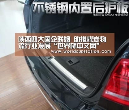 陕西四大国企联姻 助推煤炭物流行业发展“世界杯中文网”(图3) 官方动态