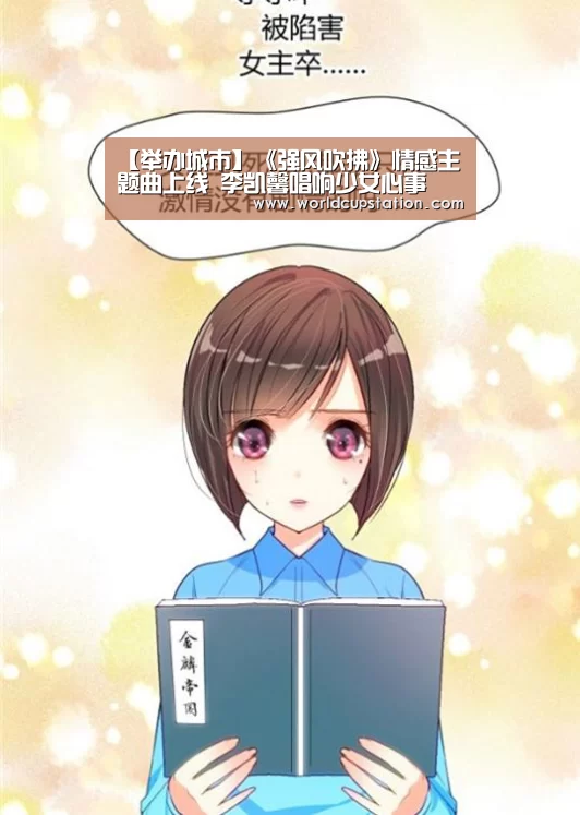 【举办城市】《强风吹拂》情感主题曲上线 李凯馨唱响少女心事(图4) 官方动态