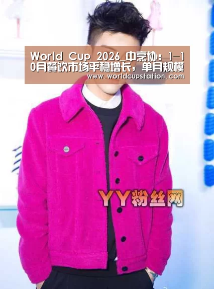 World Cup 2026_中烹协:1-10月餐饮市场平稳增长,单月规模突破四千亿(图1) 世界杯中文网