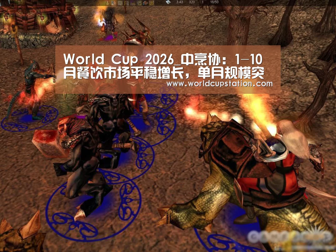 World Cup 2026_中烹协:1-10月餐饮市场平稳增长,单月规模突破四千亿(图2) 世界杯中文网