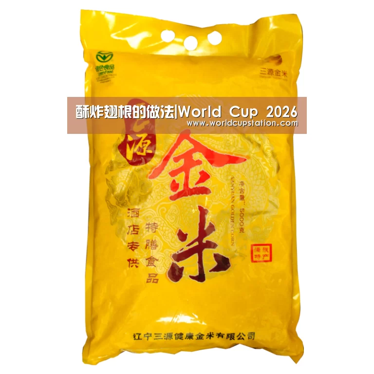 酥炸翅根的做法|World Cup 2026(图1) World Cup 2026