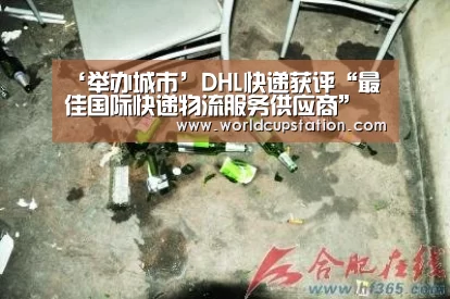 ‘举办城市’DHL快递获评“最佳国际快递物流服务供应商”(图2) 官方动态