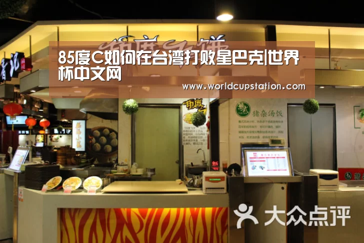 85度C如何在台湾打败星巴克|世界杯中文网(图1) 官方动态